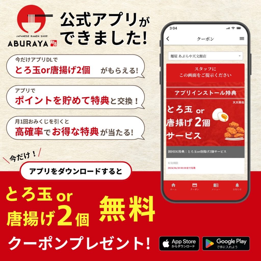 麺屋あぶらや、待望のオリジナルアプリ導入!